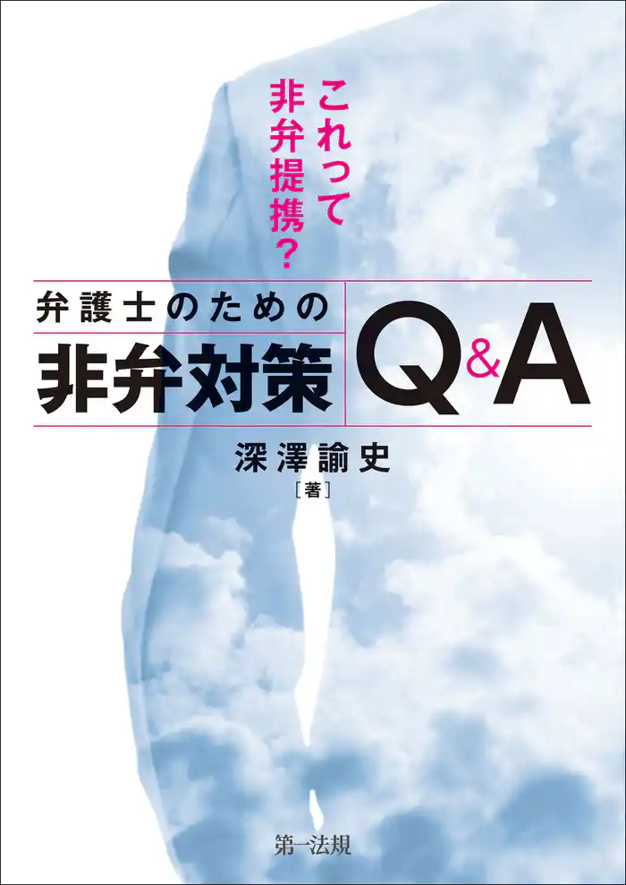 これって非弁提携？　弁護士のための非弁対策Ｑ＆Ａ