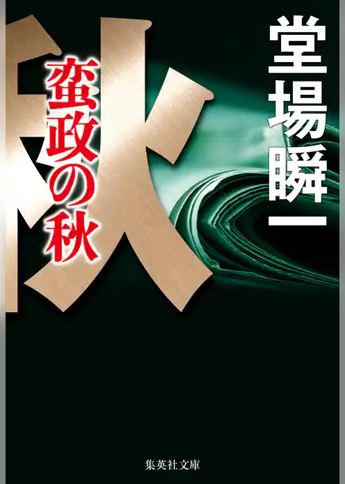 蛮政の秋（メディア三部作）