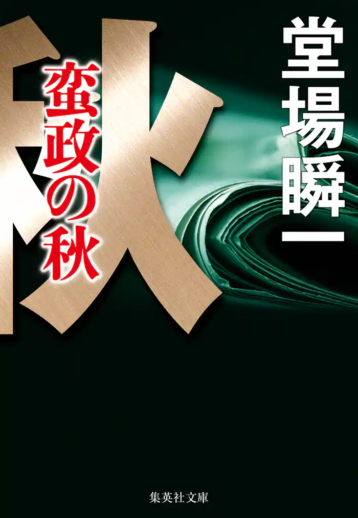 蛮政の秋（メディア三部作）