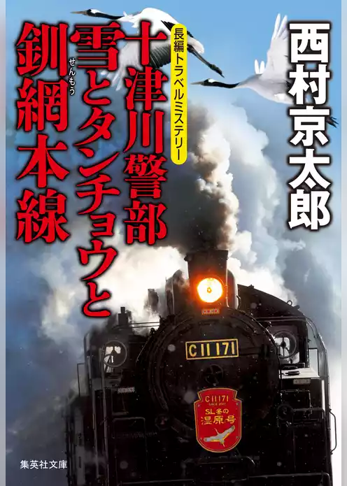 十津川警部　雪とタンチョウと釧網本線（十津川警部シリーズ）