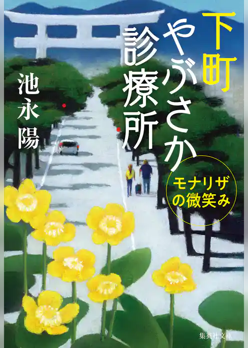 下町やぶさか診療所