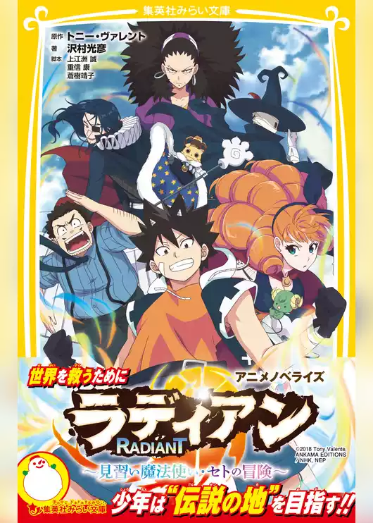ラディアン　アニメノベライズ　～見習い魔法使い・セトの冒険～