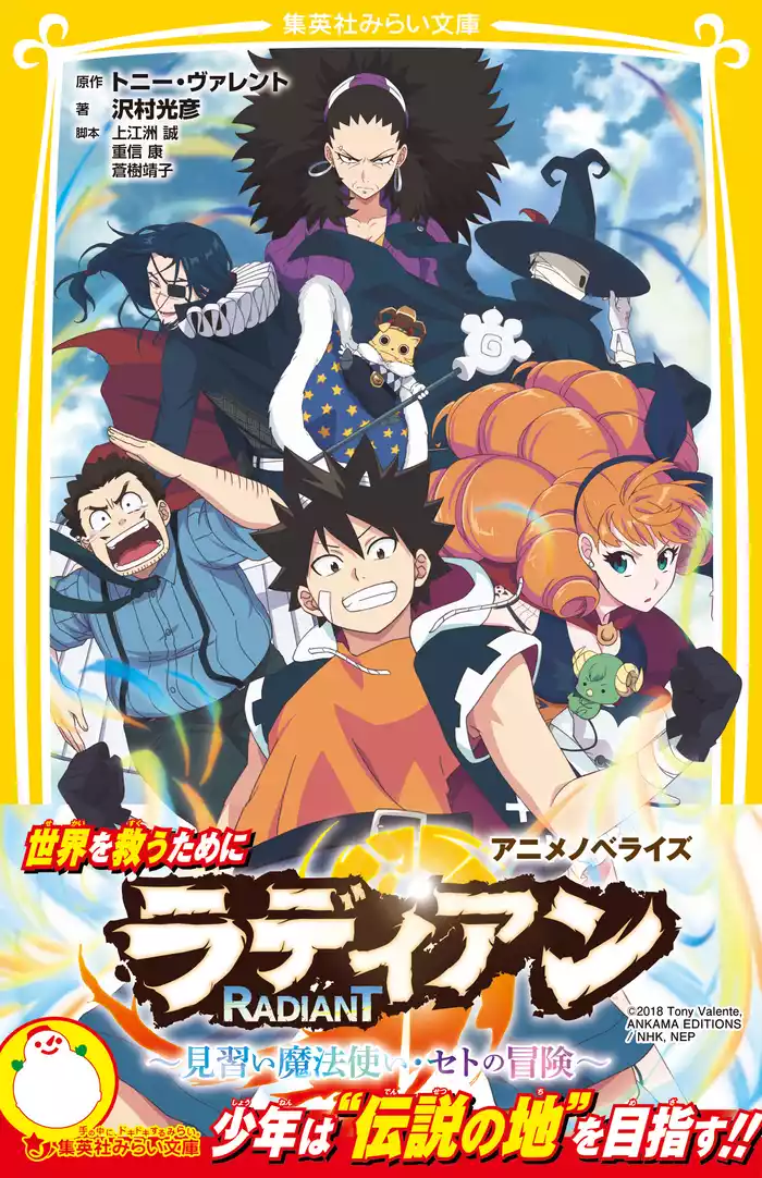 ラディアン　アニメノベライズ　～見習い魔法使い・セトの冒険～