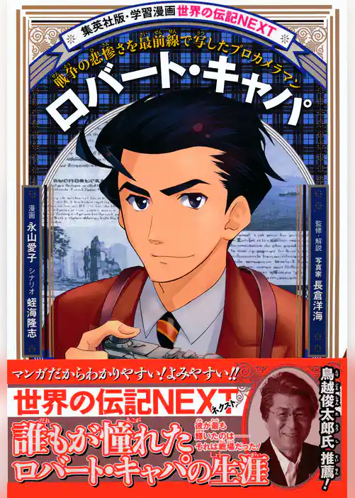 ロバート・キャパ（学習漫画　世界の伝記NEXT)
