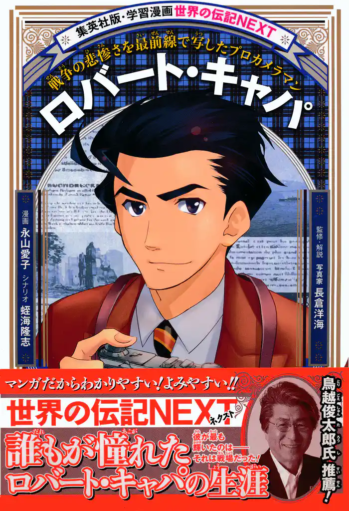 ロバート・キャパ(学習漫画 世界の伝記NEXT)