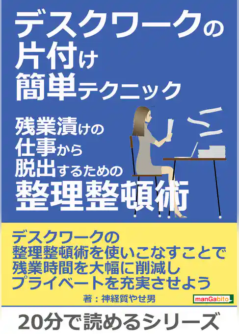 デスクワークの片付け簡単テクニック。残業漬けの仕事から脱出するための整理整頓術。