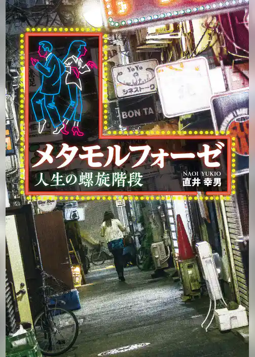 メタモルフォーゼ 人生の螺旋階段