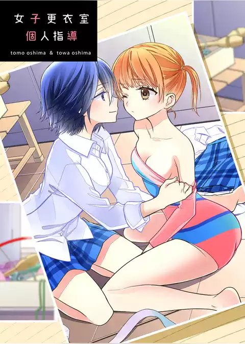 女子更衣室