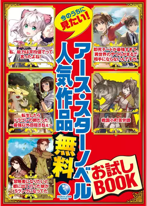 アース・スターノベル　無料お試しBOOK