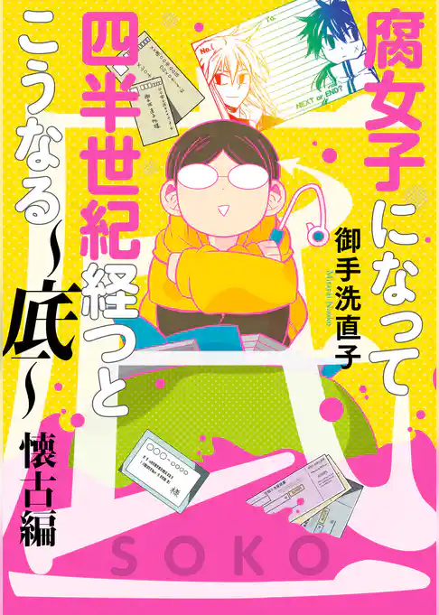 腐女子になって四半世紀経つとこうなる～底～懐古編