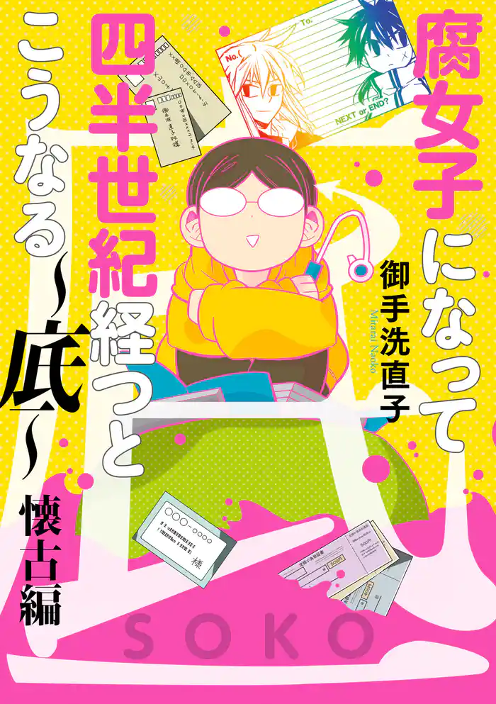 腐女子になって四半世紀経つとこうなる~底~懐古編【電子限定描き下ろし漫画付き】