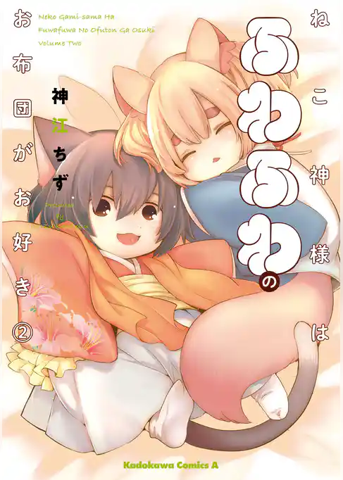 ねこ神様はふわふわのお布団がお好き