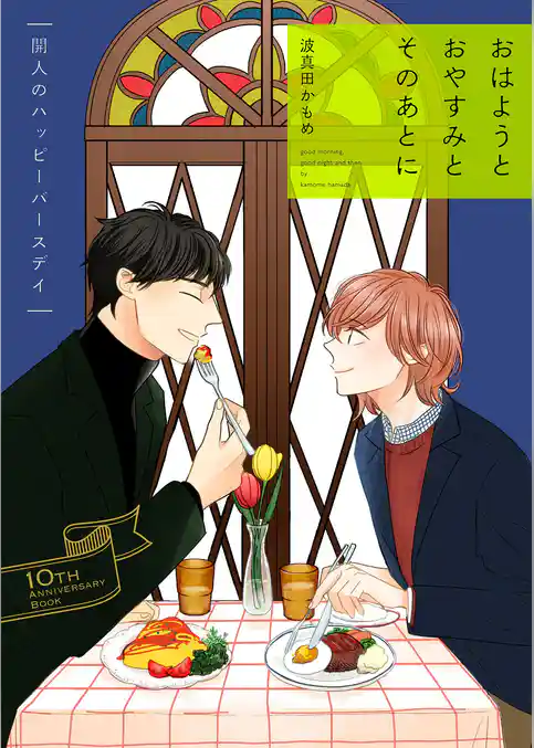 【単話】おはようとおやすみとそのあとに