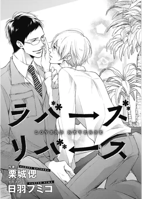 ラバーズリバース