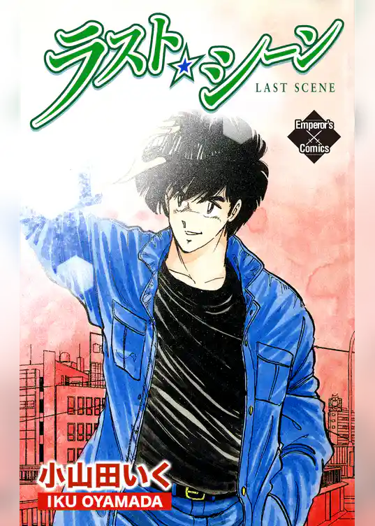 ラスト・シーン