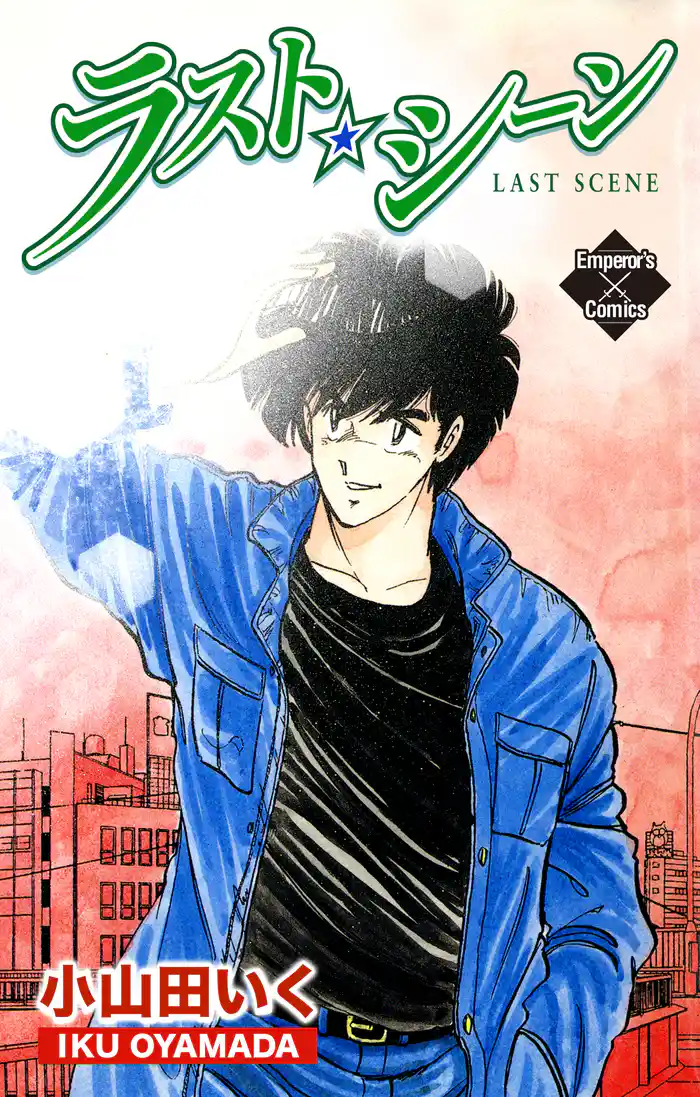 ラスト・シーン