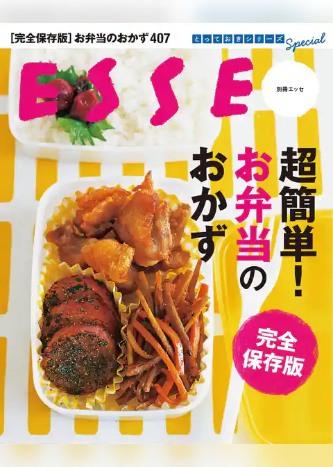 超簡単！ お弁当のおかず　完全保存版