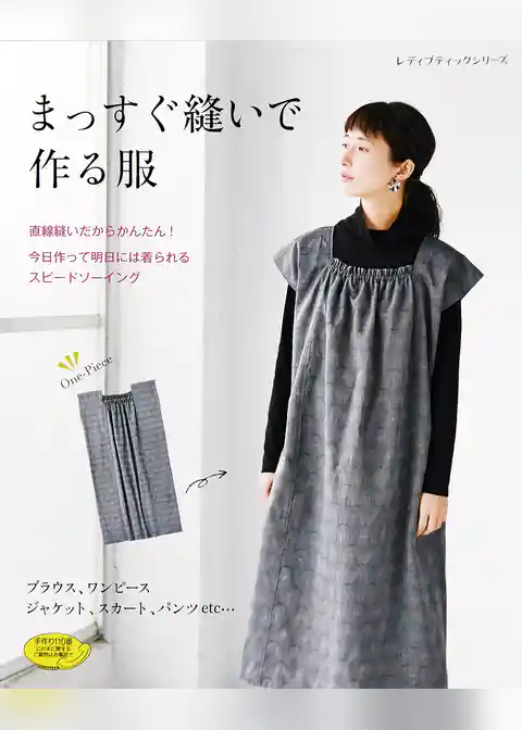 まっすぐ縫いで作る服