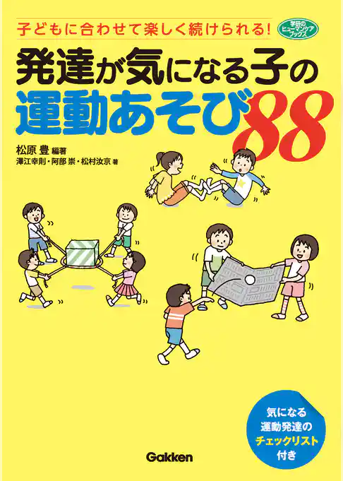 発達が気になる子の運動あそび８８ 子どもに合わせて楽しく続けられる！