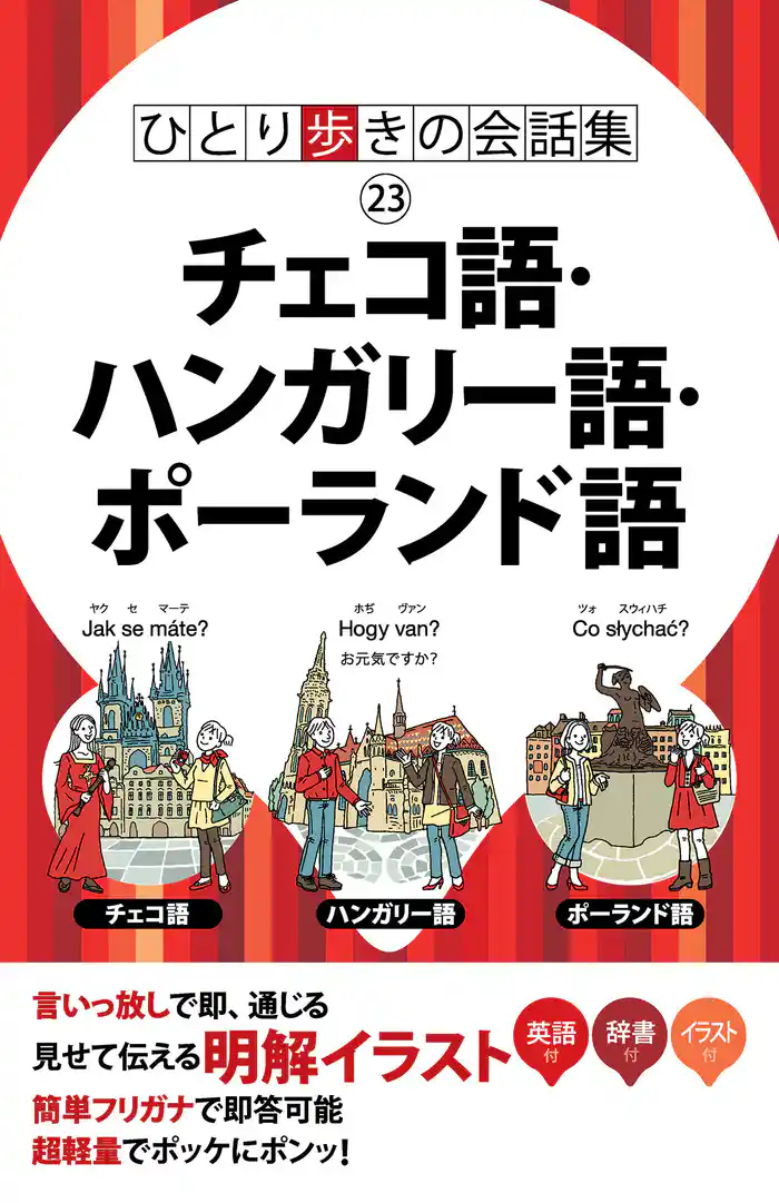 ひとり歩きの会話集 チェコ語・ハンガリー語・ポーランド語(2020年版)