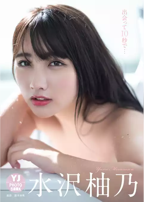 【デジタル限定 YJ PHOTO BOOK】水沢柚乃写真集「出会って10秒で…」