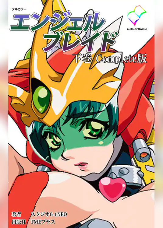 エンジェルブレイド 下巻 Complete版【フルカラー】