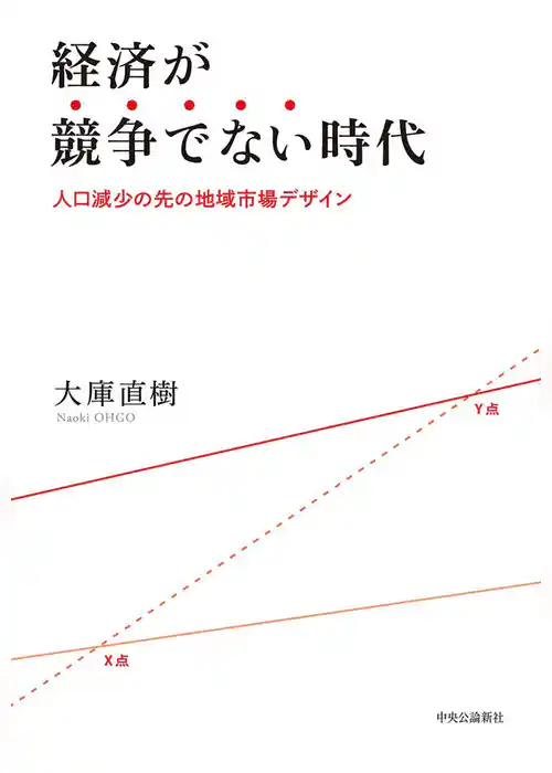 経済が競争でない時代　人口減少の先の地域市場デザイン