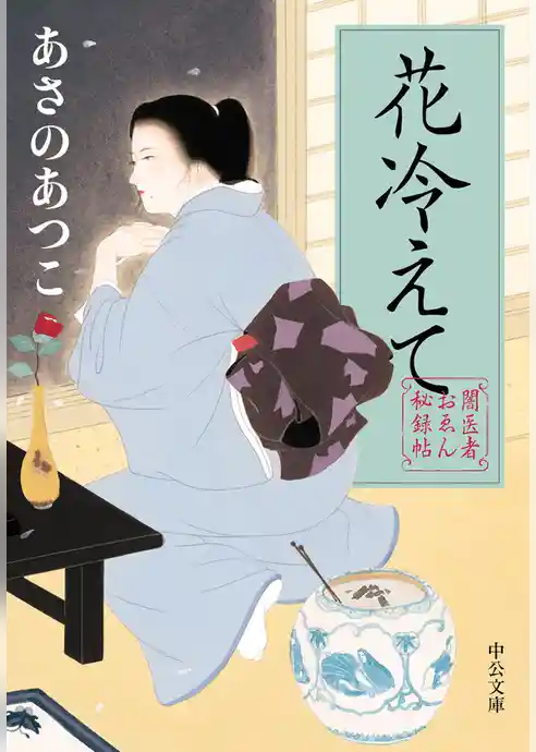 闇医者おゑん秘録帖