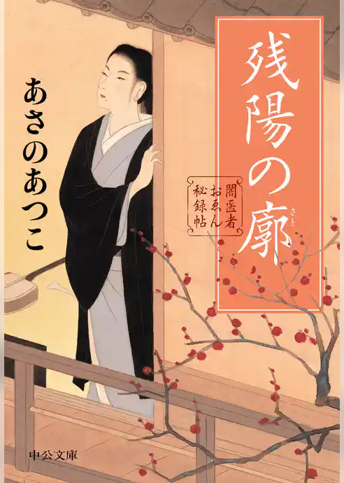 闇医者おゑん秘録帖