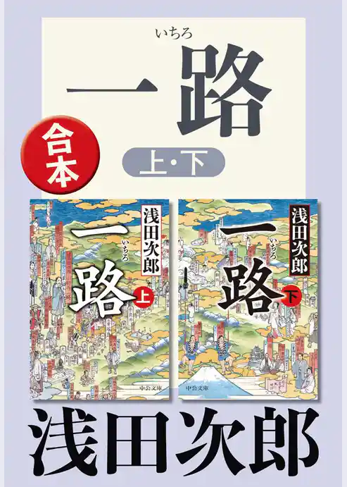 一路(上下合本)