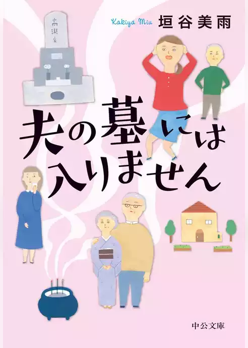『夫の墓には入りません』〈『嫁をやめる日』を改題〉