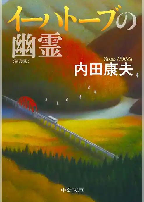 イーハトーブの幽霊　新装版