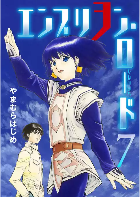 エンブリヲン・ロード