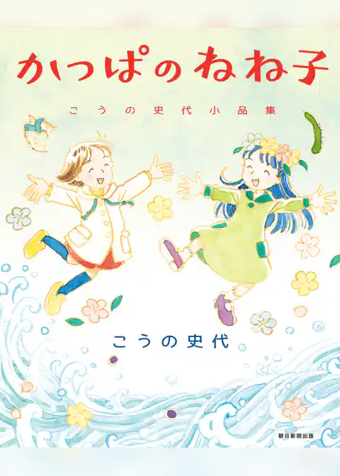 かっぱのねね子　こうの史代小品集