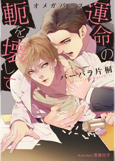 運命の軛を壊して　－オメガバース－