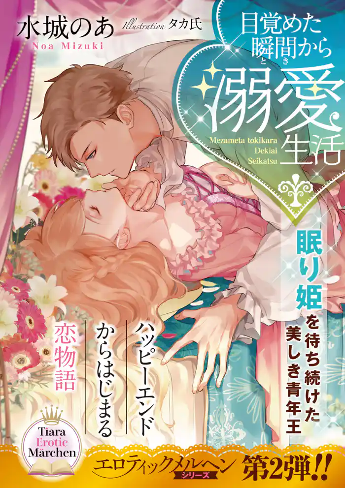 目覚めた瞬間から溺愛生活 眠り姫を待ち続けた美しき青年王