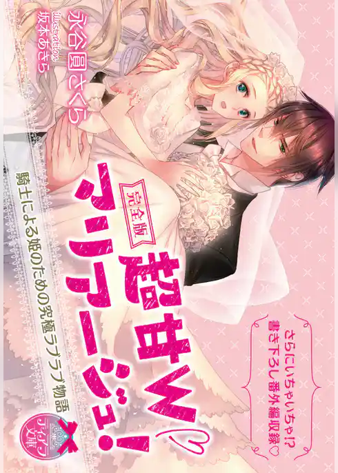 完全版　超甘Ｗマリアージュ！　騎士による姫のための究極ラブラブ物語