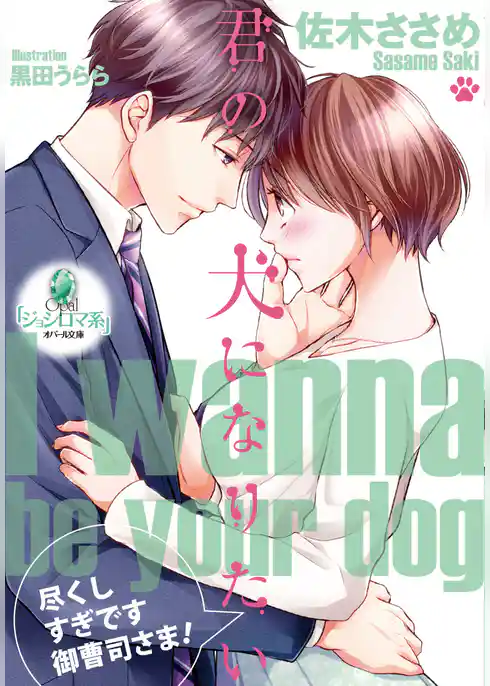 君の犬になりたい