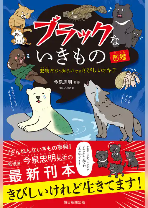 ブラックないきもの図鑑　動物たちの知られざるきびしいオキテ