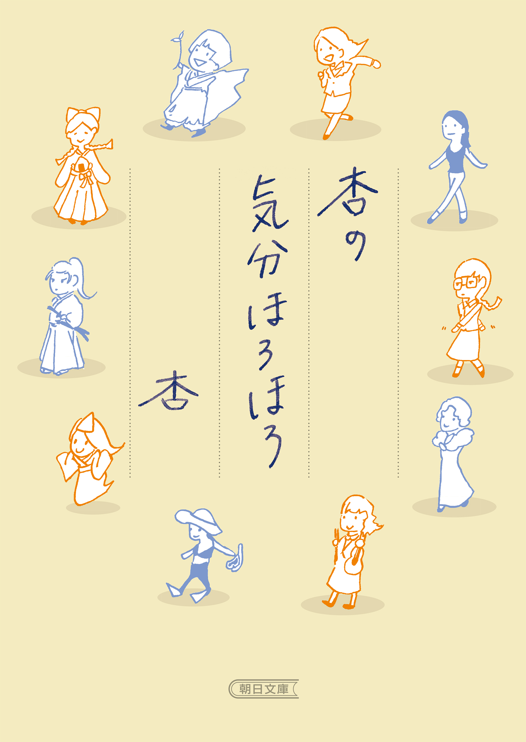 杏の気分ほろほろ