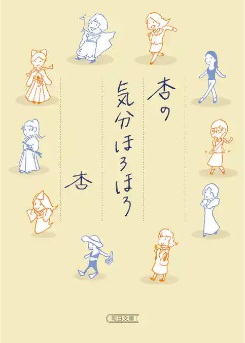 杏の気分ほろほろ