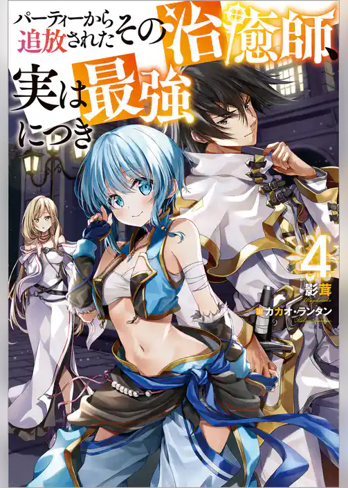 パーティーから追放されたその治癒師、実は最強につき ： 4