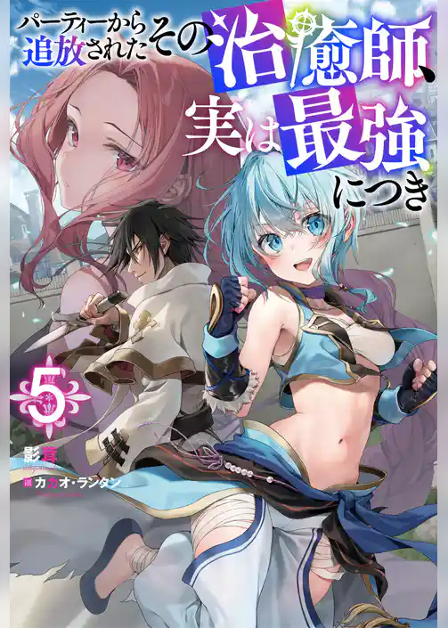 パーティーから追放されたその治癒師、実は最強につき