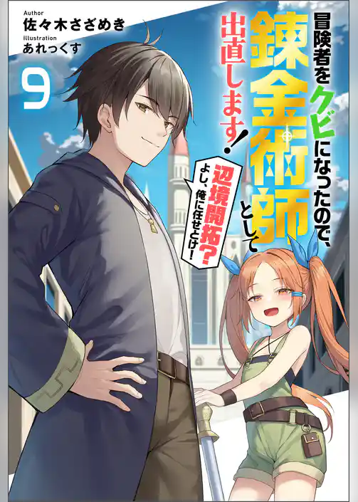 冒険者をクビになったので、錬金術師として出直します！ ～辺境開拓？よし、俺に任せとけ！