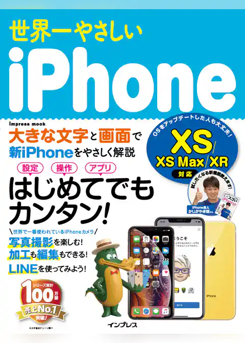 世界一やさしいiPhone XS/XS Max/XR対応