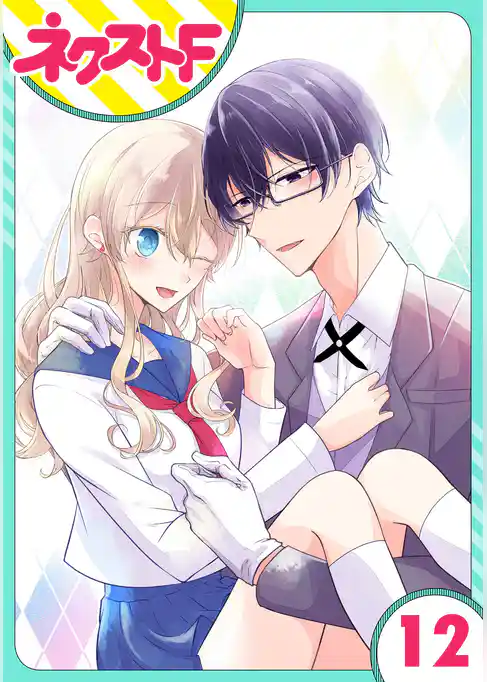 【単話売】過保護執事にはうんざりです。