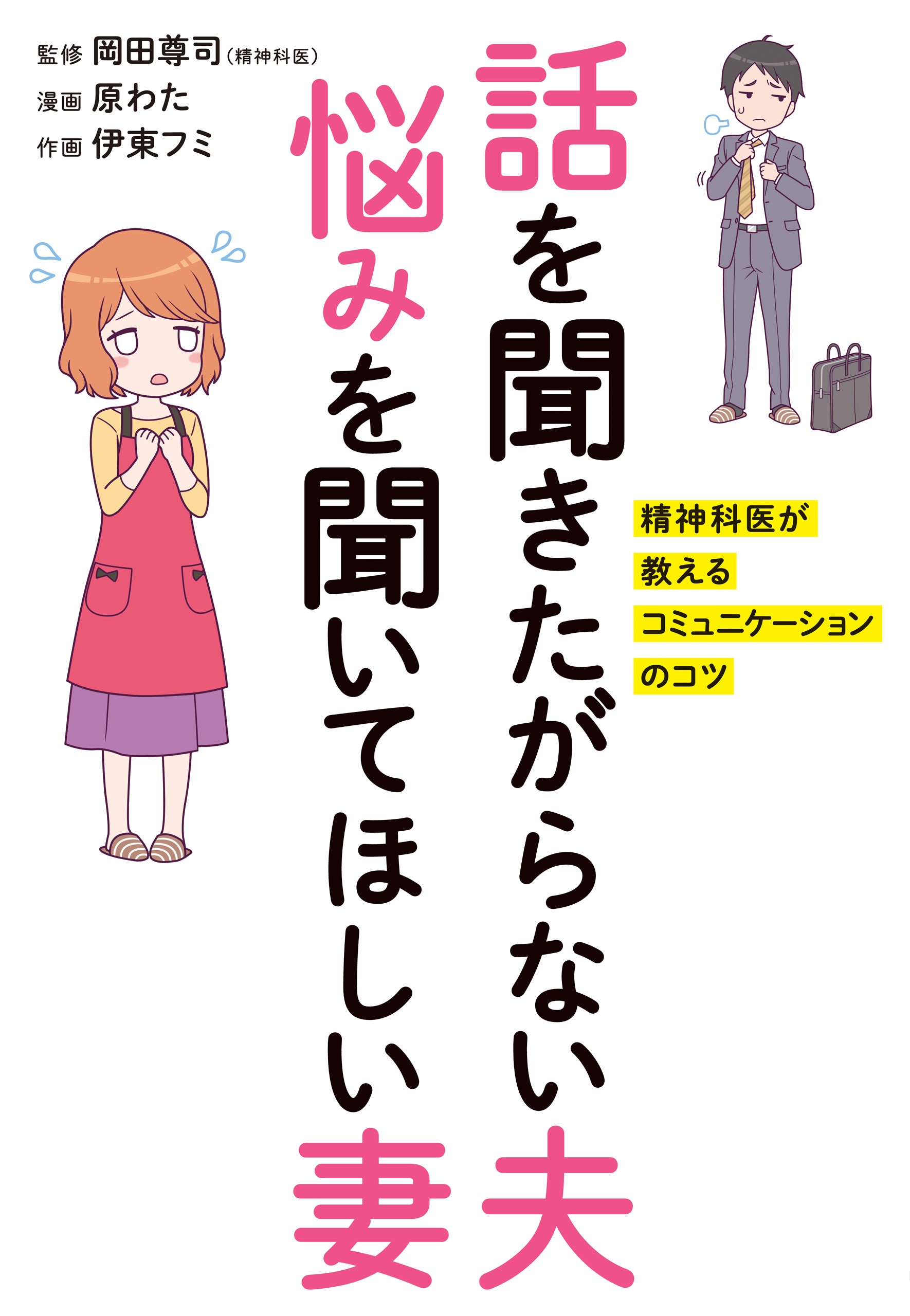 話を聞きたがらない夫 悩みを聞いてほしい妻 精神科医が教える