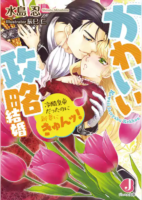 かわいい政略結婚