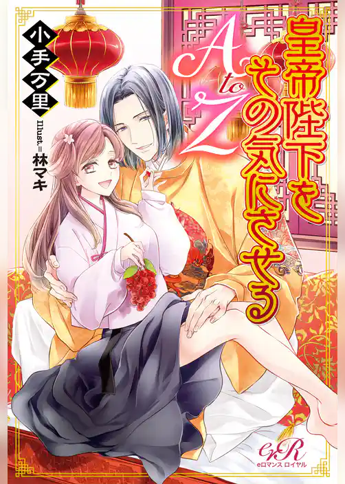 皇帝陛下をその気にさせるA to Z
