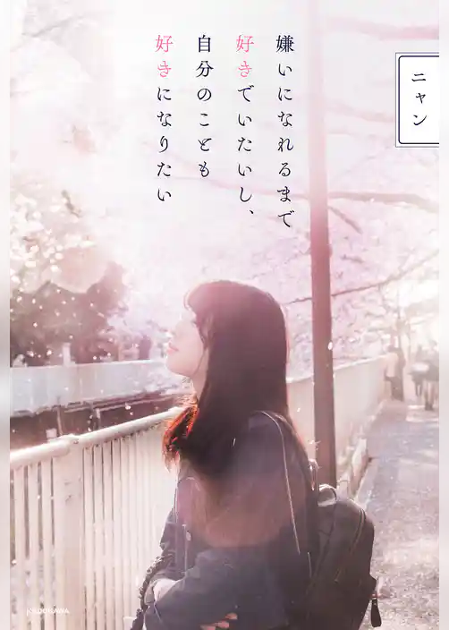 嫌いになれるまで好きでいたいし、自分のことも好きになりたい【電子特典付】